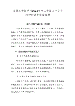 多篇在专题学习2024年度二十届三中全会精神研讨交流发言材.docx