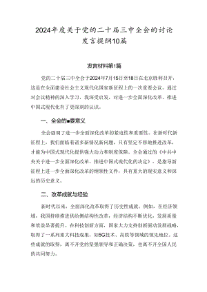 2024年度关于党的二十届三中全会的讨论发言提纲10篇.docx