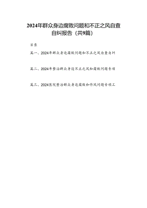 2024年群众身边腐败问题和不正之风自查自纠报告9篇（详细版）.docx