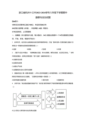 精品解析：浙江省杭州十三中2023-2024学年八年级下学期期中道德与法治试题-A4答案卷尾.docx