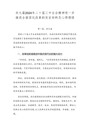 共九篇2024年二十届三中全会精神进一步推进全面深化改革的发言材料及心得感悟.docx