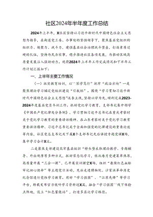 社区2024年半年度工作总结.docx