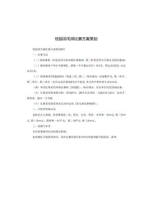 校园羽毛球比赛方案策划.docx