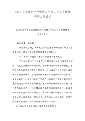3篇在全县传达学习党的二十届三中全会精神会议上的发言.docx