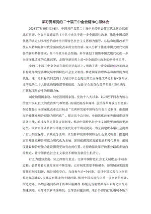学习贯彻党的二十届三中全会精神心得体会07.docx