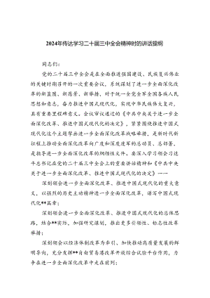 （12篇）2024年传达学习二十届三中全会精神时的讲话提纲合辑.docx