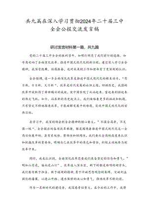共九篇在深入学习贯彻2024年二十届三中全会公报交流发言稿.docx