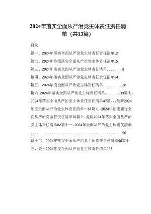 2024年落实全面从严治党主体责任责任清单（共13篇）汇编.docx