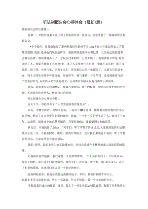 听法制报告会心得体会（最新4篇）.docx