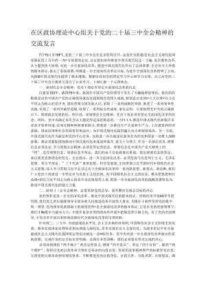 在区政协理论中心组关于党的二十届三中全会精神的交流发言.docx