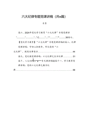 (11篇)六大纪律专题党课讲稿范文.docx