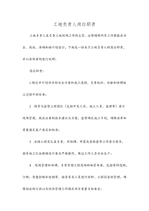 工地负责人岗位职责.docx