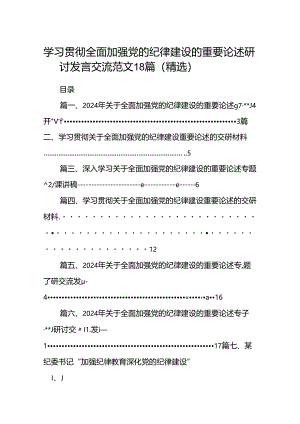 学习贯彻全面加强党的纪律建设的重要论述研讨发言交流范文18篇（精选）.docx