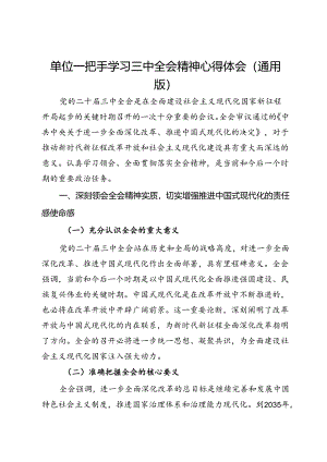 单位一把手学习三中全会精神心得体会（通用版）.docx