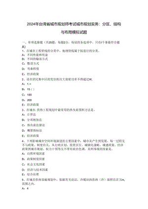 2024年台湾省城市规划师考试城市规划实务：分区、结构与布局模拟试题.docx