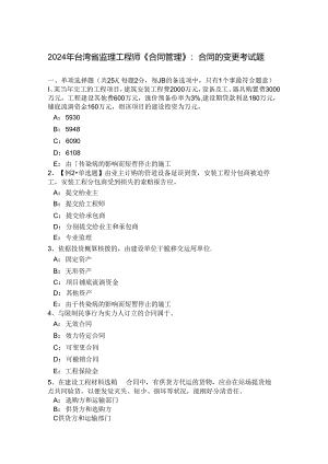 2024年台湾省监理工程师《合同管理》：合同的变更考试题.docx