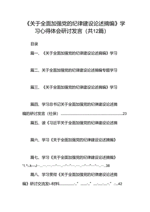 《关于全面加强党的纪律建设论述摘编》学习心得体会研讨发言12篇专题资料.docx
