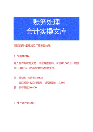 做账实操-烟花厂的账务处理.docx