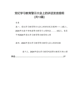 党纪学习教育警示大会上的讲话发言提纲范文13篇（精选版）.docx