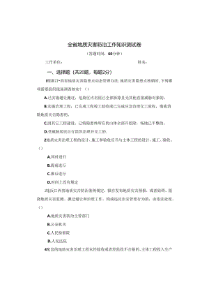 地质灾害防治工作知识测试卷.docx