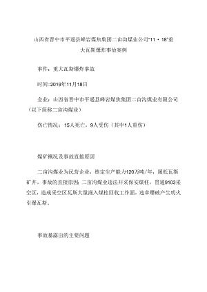 2021《山西省晋中市平遥县峰岩煤焦集团二亩沟煤业公司“11·18”重大瓦斯爆炸事故案例》.docx