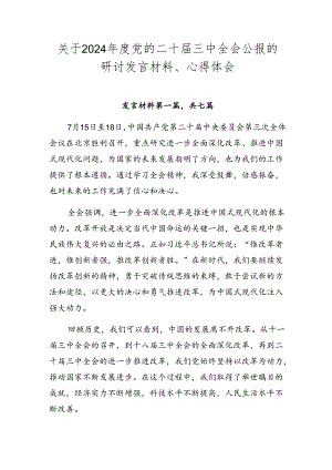 关于2024年度党的二十届三中全会公报的研讨发言材料、心得体会.docx