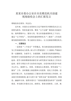 某某市委办公室在市直模范机关创建现场验收会上的汇报发言.docx
