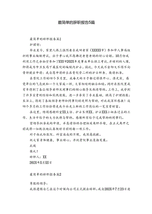 最简单的辞职报告5篇.docx