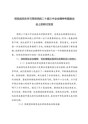 2024年党组成员在学习贯彻党的二十届三中全会精神专题座谈会上的心得体会研讨发言.docx