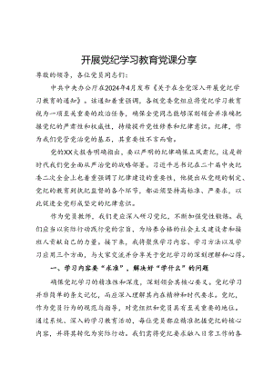 党员教师专题党课：深入研习党纪不断加强党性锻炼.docx
