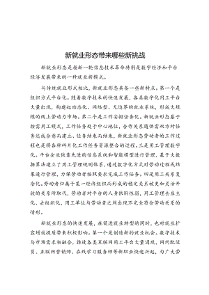新就业形态带来哪些新挑战.docx
