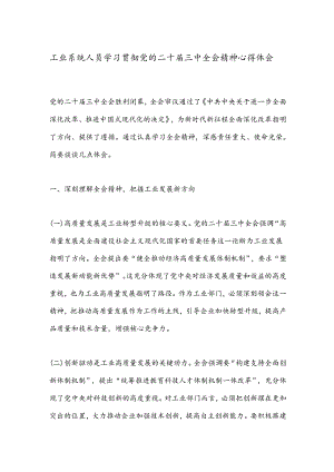 工业系统人员学习贯彻党的二 十届三 中全会精神心得体会.docx