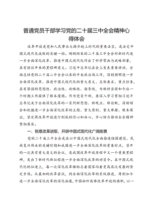 普通党员干部学习党的二十届三中全会精神心得体会.docx