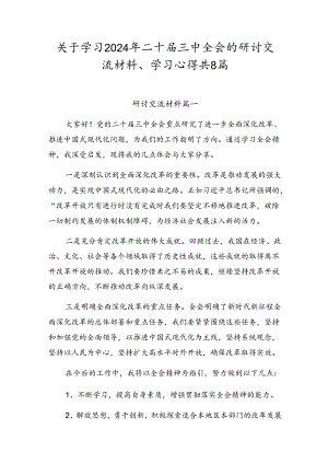 关于学习2024年二十届三中全会的研讨交流材料、学习心得共8篇.docx