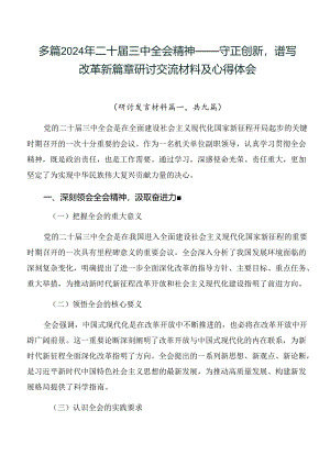 多篇2024年二十届三中全会精神——守正创新谱写改革新篇章研讨交流材料及心得体会.docx