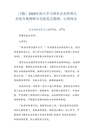 （7篇）2024年深入学习国有企业管理人员处分条例研讨交流发言提纲、心得体会.docx