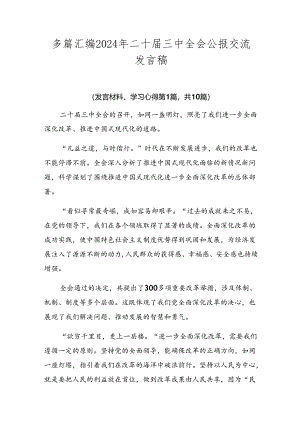 多篇汇编2024年二十届三中全会公报交流发言稿.docx