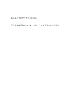 县卫健局2024年党纪学习教育工作开展情况总结汇报和区卫健康委2024年上半年工作总结及下半年工作计划.docx