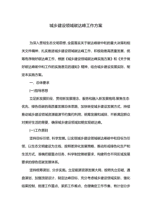 城乡建设领域碳达峰工作方案.docx
