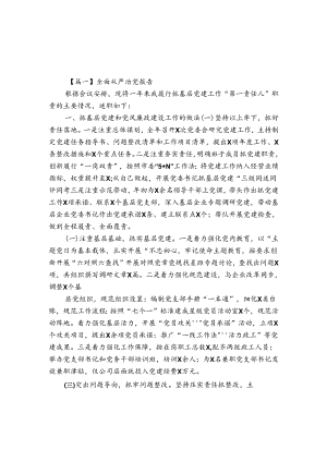 全面从严治党报告【7篇】.docx