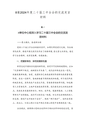 8篇2024年度二十届三中全会的交流发言材料.docx
