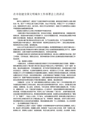 在市创建全国文明城市工作部署会上的讲话.docx