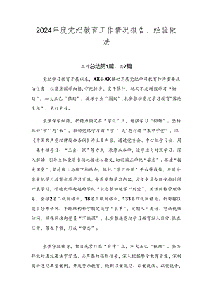 2024年度党纪教育工作情况报告、经验做法.docx