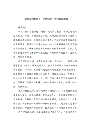 【7篇】【党纪学习教育】“六大纪律”研讨发言提纲范文.docx