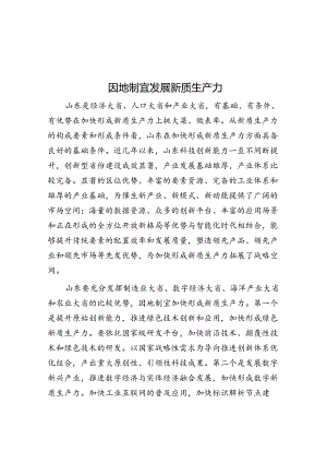因地制宜发展新质生产力.docx