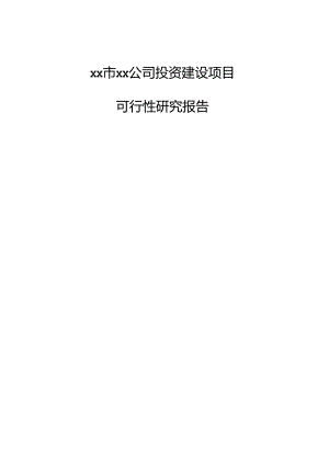 xx市xx公司投资建设项目可行性研究报告.docx