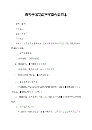 直系亲属间房产买卖合同范本.docx