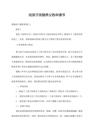 给孩子改随养父姓申请书.docx