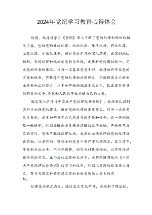 开展2024年《党纪学习教育》心得感悟 （7份）_87.docx