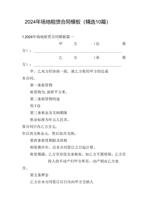 2024年场地租赁合同模板（精选10篇）.docx